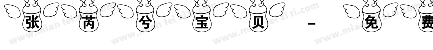 张芮兮 宝贝字体转换